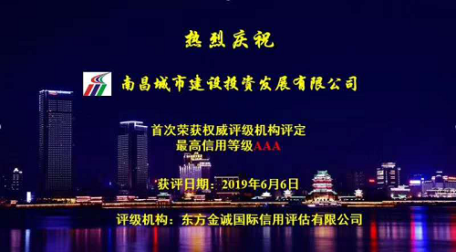 硬核實(shí)力！南昌城投獲AAA最高信用評級