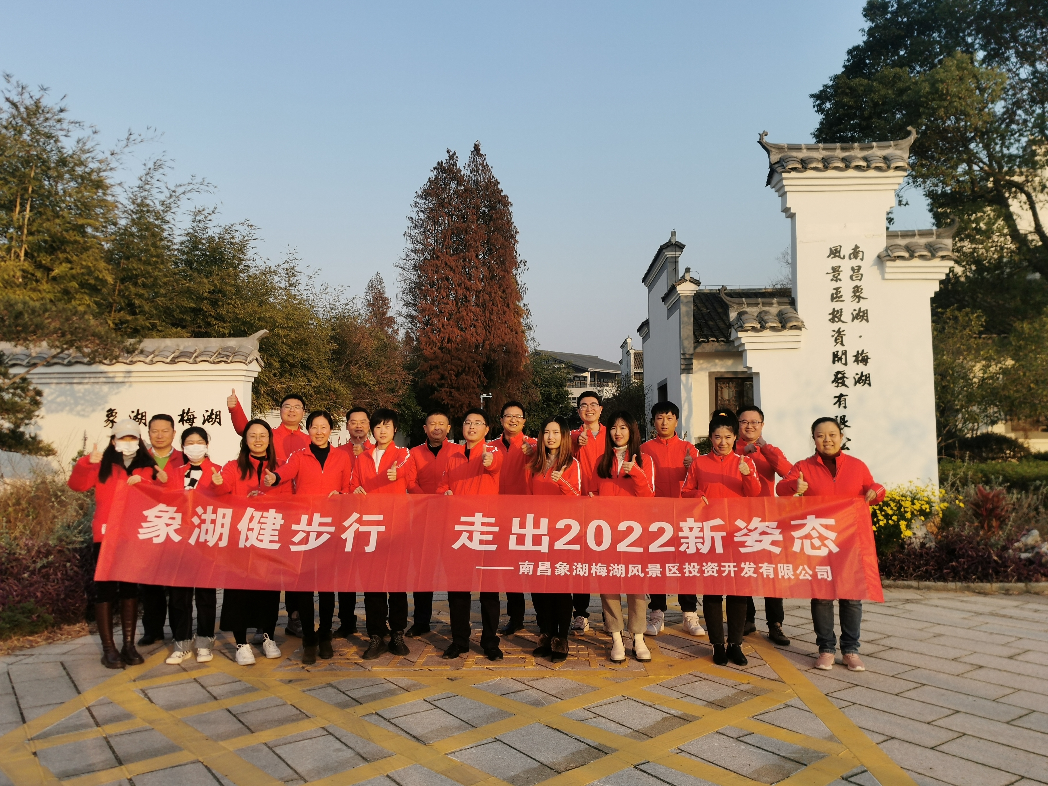 象湖健步行，走出2022新姿態(tài)——南昌象湖公司舉辦迎新健步行活動(dòng)